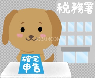 確定申告 犬.jpg